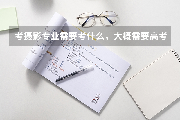 考摄影专业需要考什么，大概需要高考多少分？