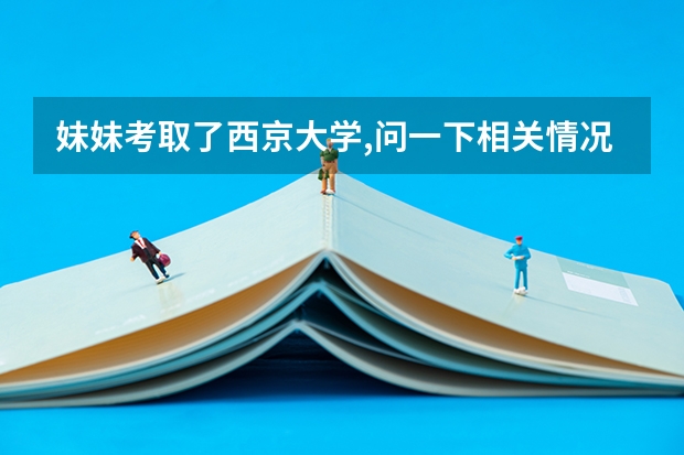 妹妹考取了西京大学,问一下相关情况 西京学院录取分数线