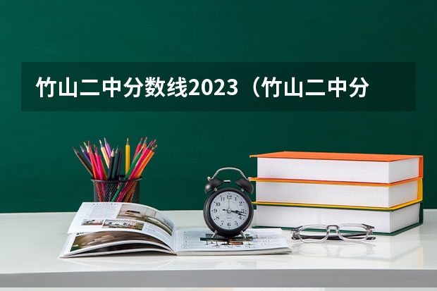 竹山二中分数线2023（竹山二中分数线2023年）