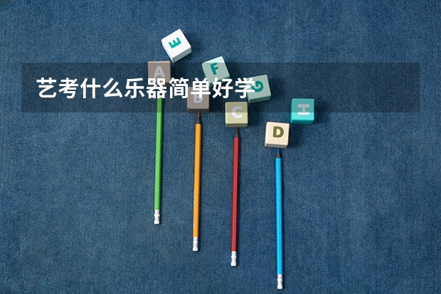 艺考什么乐器简单好学