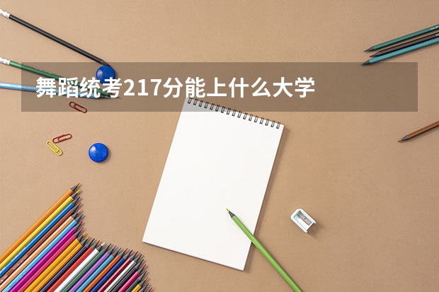 舞蹈统考217分能上什么大学