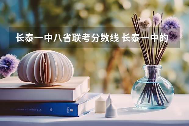 长泰一中八省联考分数线 长泰一中的学校简介