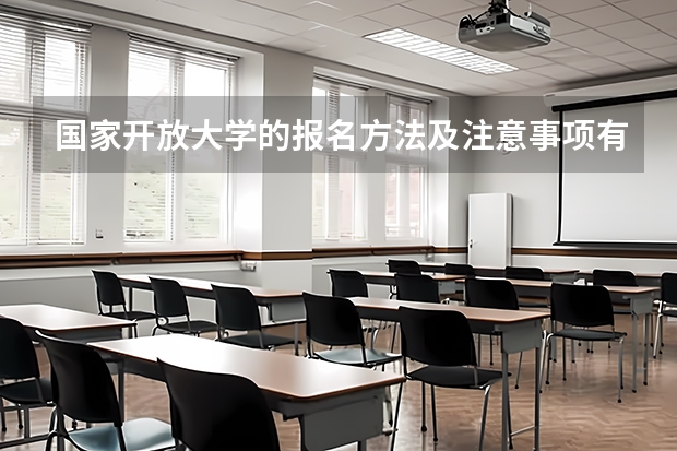 国家开放大学的报名方法及注意事项有哪些?