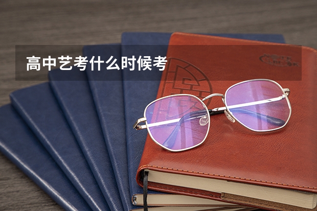 高中艺考什么时候考