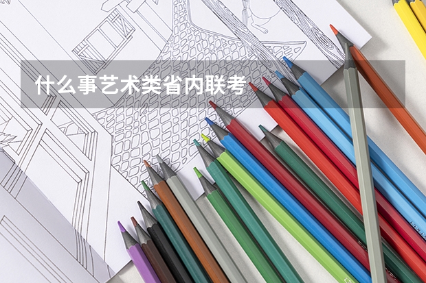 什么事艺术类省内联考