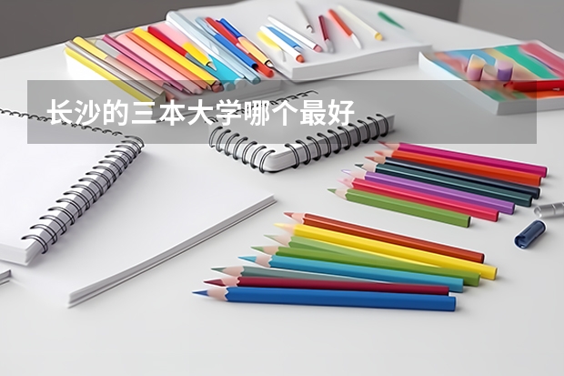 长沙的三本大学哪个最好