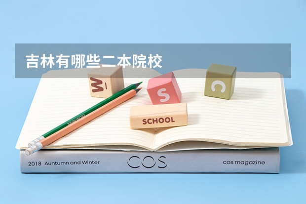 吉林有哪些二本院校