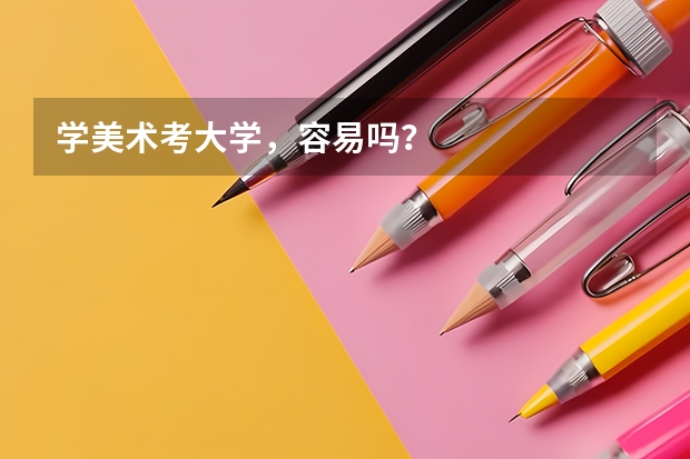 学美术考大学，容易吗？