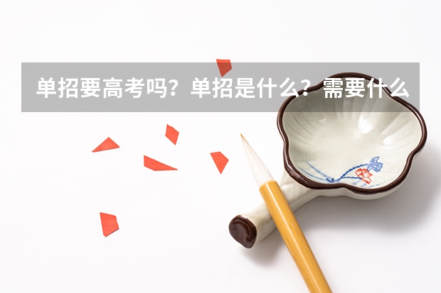 单招要高考吗?单招是什么?需要什么条件