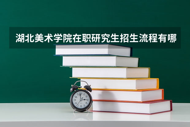 湖北美术学院在职研究生招生流程有哪些?