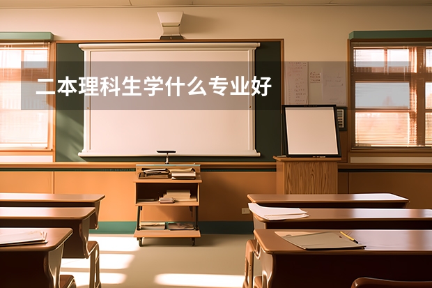 二本理科生学什么专业好