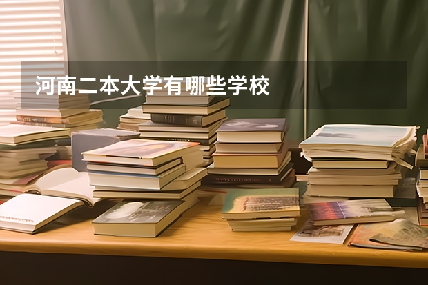 河南二本大学有哪些学校
