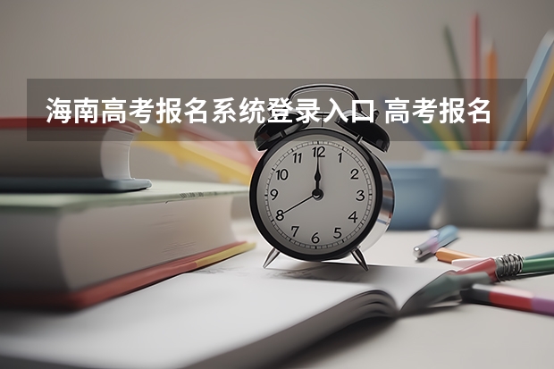 海南高考报名系统登录入口 高考报名的网址