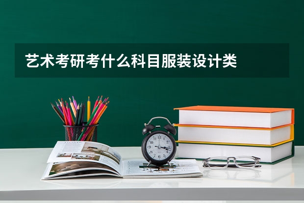 艺术考研考什么科目服装设计类
