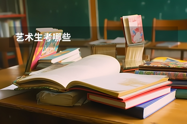 艺术生考哪些