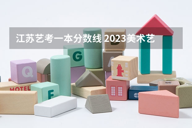 江苏艺考一本分数线 2023美术艺考分数线江苏
