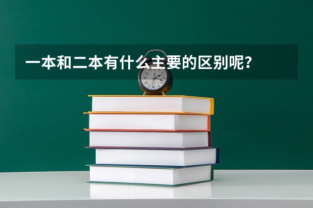 一本和二本有什么主要的区别呢？