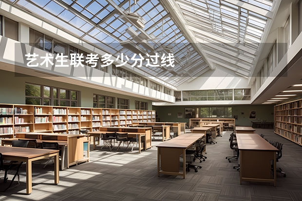 艺术生联考多少分过线