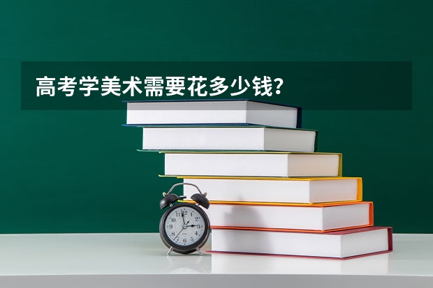 高考学美术需要花多少钱？