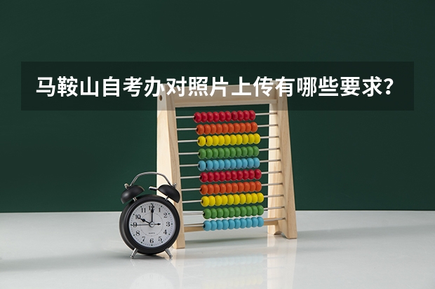 马鞍山自考办对照片上传有哪些要求？