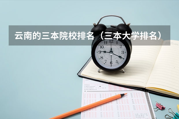 云南的三本院校排名（三本大学排名）