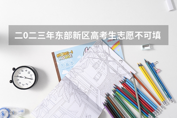 二0二三年东部新区高考生志愿不可填简中?阳安中学吗