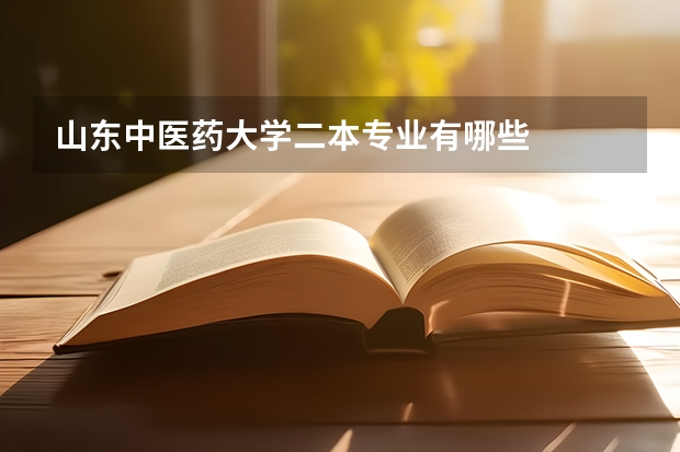 山东中医药大学二本专业有哪些