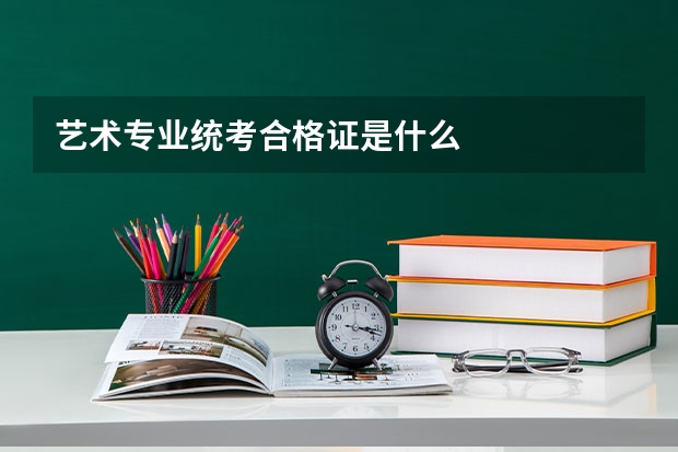 艺术专业统考合格证是什么