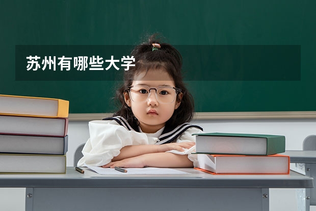 苏州有哪些大学