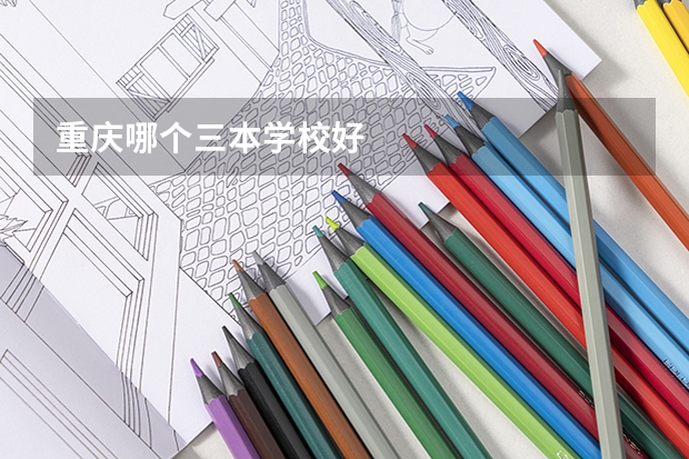 重庆哪个三本学校好