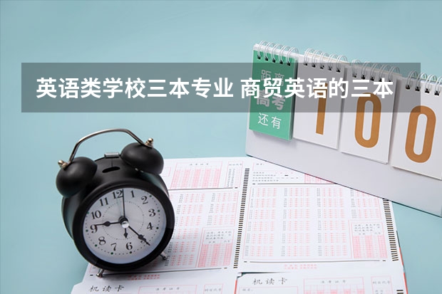 英语类学校三本专业 商贸英语的三本学校