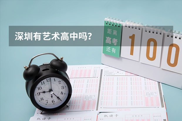 深圳有艺术高中吗？
