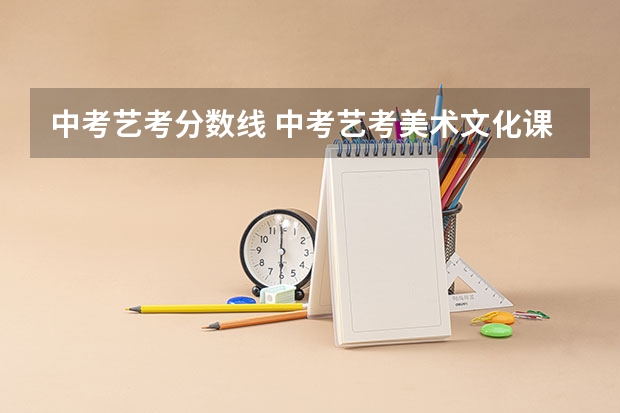 中考艺考分数线 中考艺考美术文化课分数线