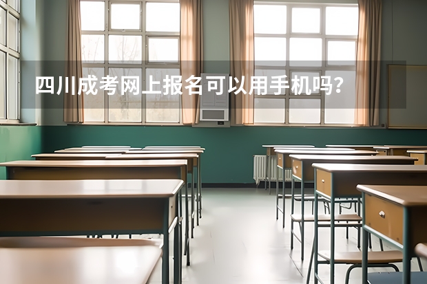 四川成考网上报名可以用手机吗？