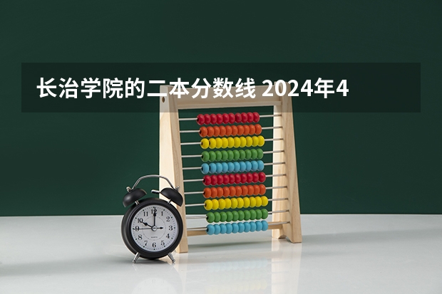 长治学院的二本分数线 2024年400分左右的二本大学名单