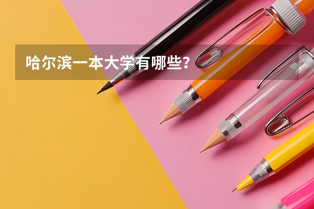 哈尔滨一本大学有哪些？
