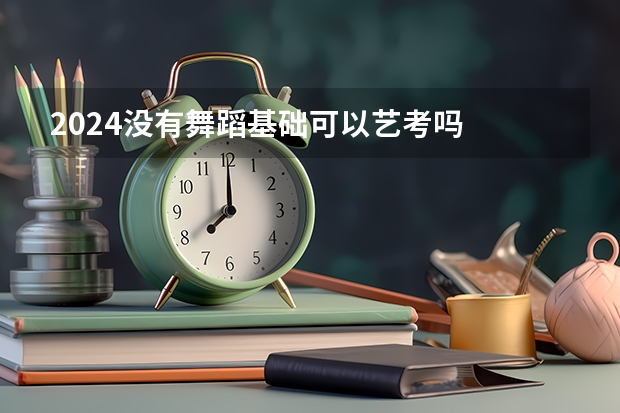 2024没有舞蹈基础可以艺考吗
