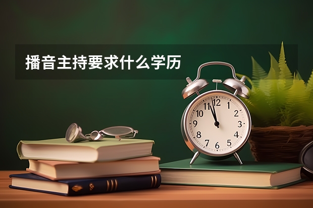 播音主持要求什么学历