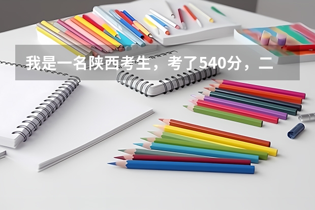 我是一名陕西考生,考了540分,二本分数线495,我可以上西安石油大学二本吗?