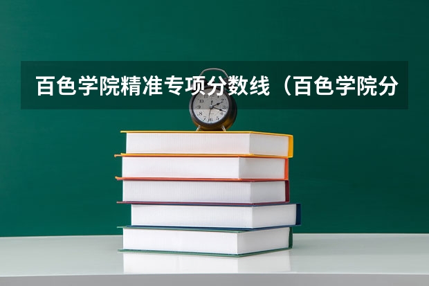 百色学院精准专项分数线（百色学院分数线）