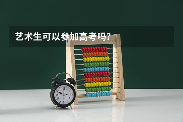 艺术生可以参加高考吗？