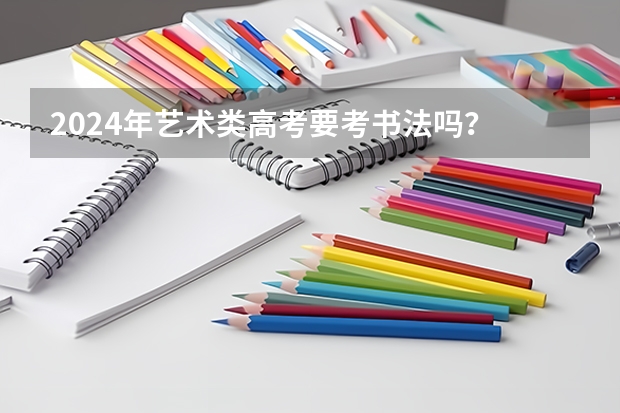 2024年艺术类高考要考书法吗？