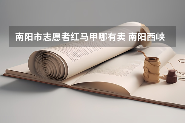 南阳市志愿者红马甲哪有卖 南阳西峡豫西健和医院招募社会志愿者