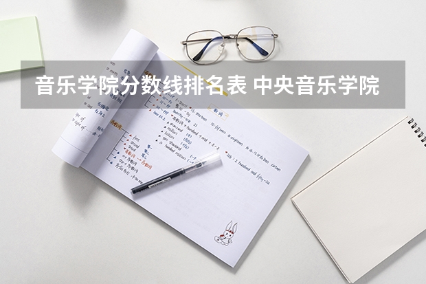 音乐学院分数线排名表 中央音乐学院分数线