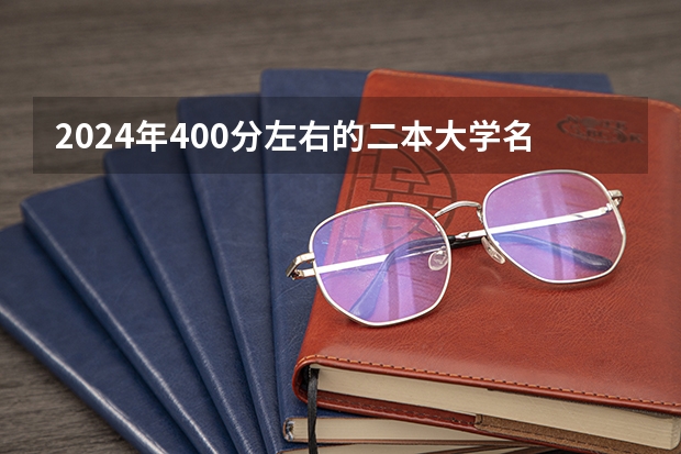 2024年400分左右的二本大学名单 天津医学院二本录取分数线
