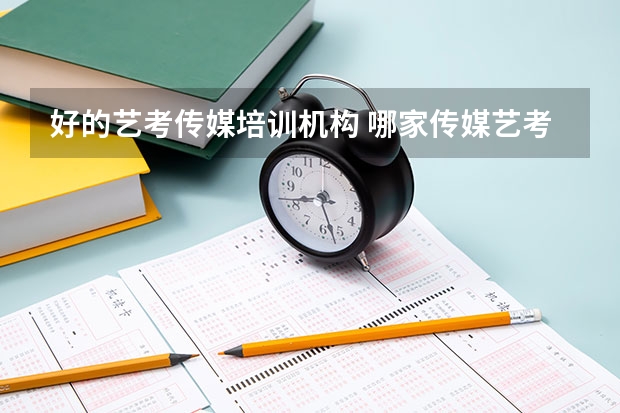 好的艺考传媒培训机构 哪家传媒艺考培训机构好