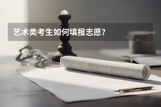 艺术类考生如何填报志愿？
