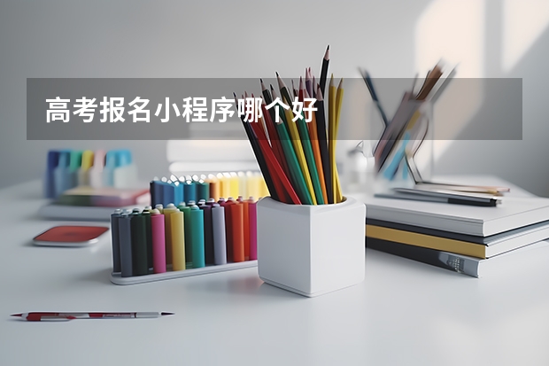 高考报名小程序哪个好