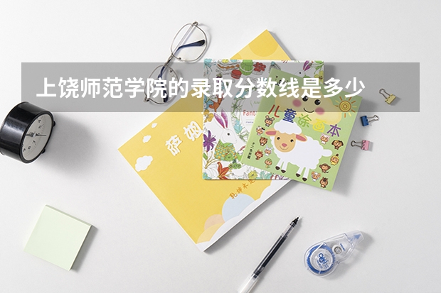 上饶师范学院的录取分数线是多少