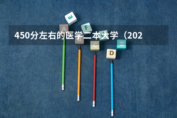 450分左右的医学二本大学（2024年医学类二本最低分数线）